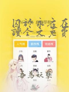 囚于永夜在线阅读全文免费