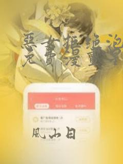 恶女拒绝泡男主免费漫画星球