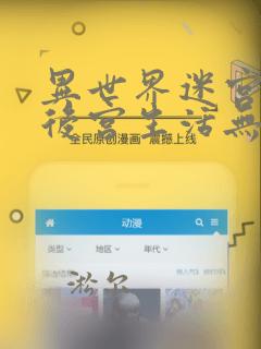 异世界迷宫里的后宫生活无删无修