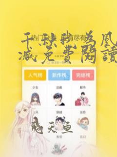 千秋我为凰无删减免费阅读