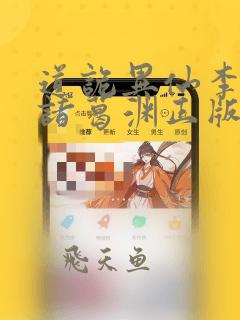 道诡异仙李火旺诸葛渊正版小说
