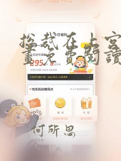 总裁在上宫欧漫画免费阅读下拉式