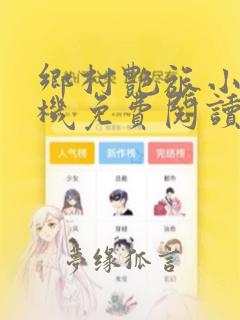 乡村艳旅小说手机免费阅读全文