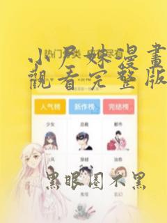 小尸妹漫画免费观看完整版