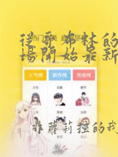 从哥布林的角斗场开始最新章节