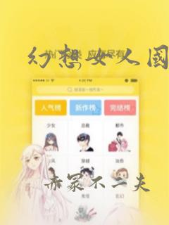 幻想女人国：结局+番外