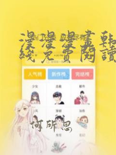 漫漫漫画韩漫在线免费阅读入口