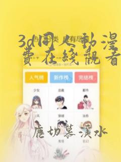 3d同人动漫免费在线观看