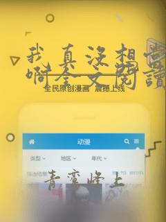 我真没想当皇帝啊全文阅读小说