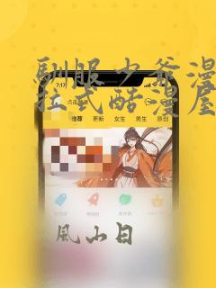 驯服少爷漫画下拉式酷漫屋