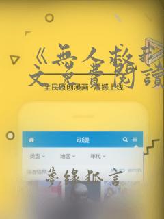 《无人救我》全文免费阅读
