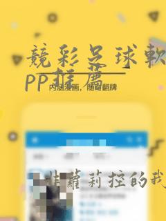 竞彩足球软件app推荐