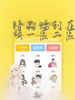 精品福利在线视频一区二区