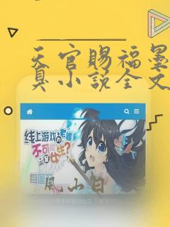 天官赐福墨香铜臭小说全文在线阅读