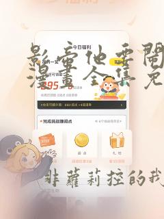 影帝他要闹离婚漫画全集免费观看