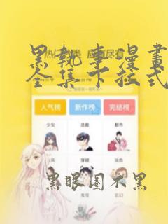黑执事漫画免费全集下拉式漫画