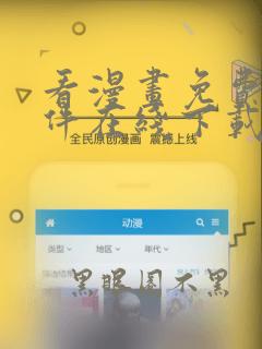看漫画免费的软件在线下载