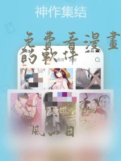免费看漫画漫剧的软件