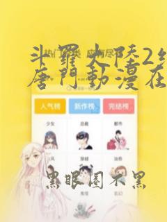 斗罗大陆2绝世唐门动漫在线