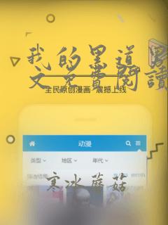 我的黑道男友全文免费阅读