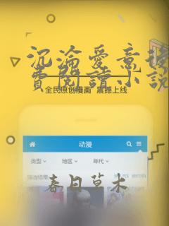 沉沦爱意后妈免费阅读小说