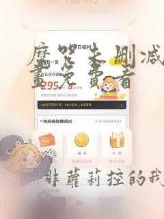 魔咒未删减版漫画免费看
