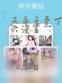 元尊免费下拉式六漫画