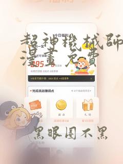 超神机械师在线漫画免费