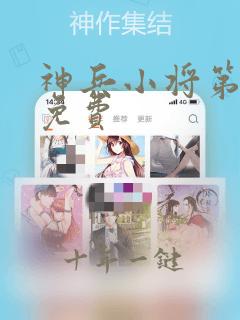 神兵小将第一季免费