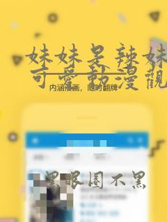 妹妹是辣妹真的可爱动漫观看免费