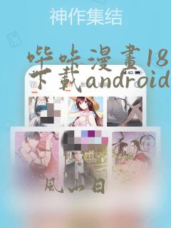 哔咔漫画18十下载android