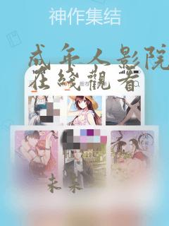 成年人影院免费在线观看