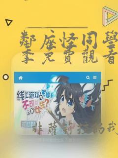 邻座怪同学第一季免费观看