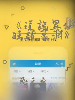 《道诡异仙李火旺诸葛渊》