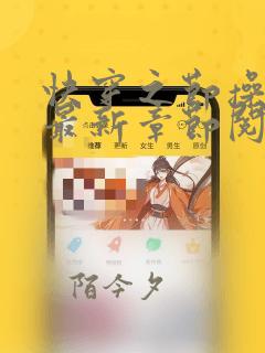快穿之节操何在最新章节阅读