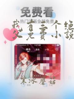 我有三个绝色师父免费小说