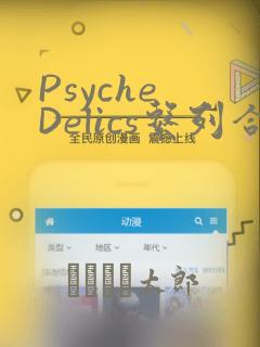 Psyche Delics系列合集