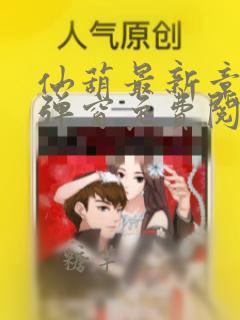 仙葫最新章节无弹窗免费阅读