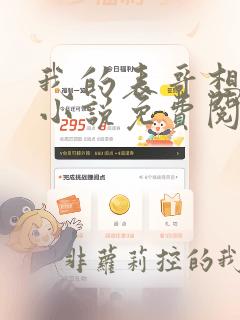 我的表哥想杀我小说免费阅读
