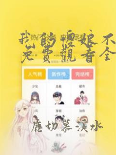 我的傻娘不好惹免费观看全集