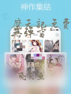 魔天记免费阅读无弹窗