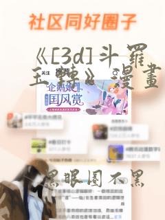 《[3d]斗罗玉转》漫画
