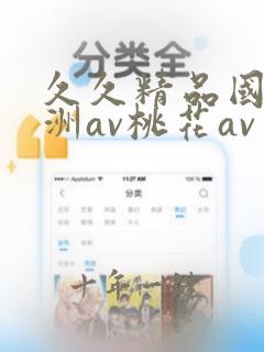 久久精品国产亚洲av桃花av