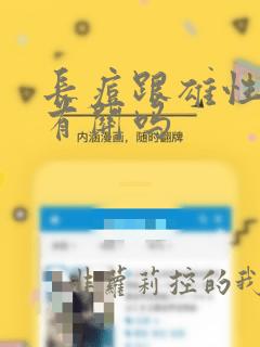 长痘跟雄性激素有关吗