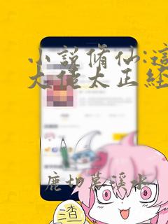 小说修仙:这个大佬太正经完整版