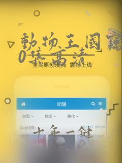 动物王国窃案10集高清