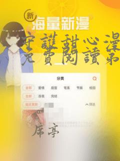 守护甜心漫画版免费阅读第一季