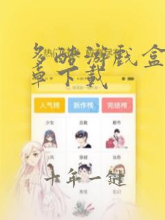 多酷游戏盒子安卓下载