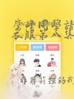鹰峰同学请穿上衣服第八集