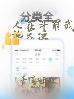 人在斗罗武魂混沌天使